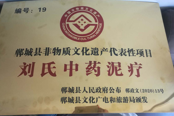 刘氏中医泥疗郸城非物质文化遗产