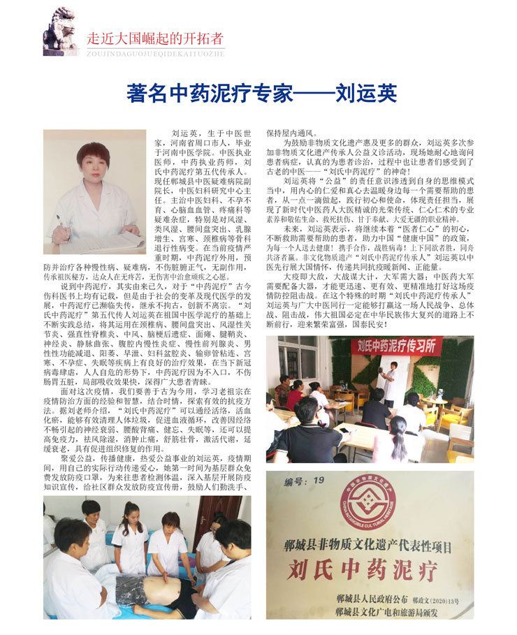 中医泥疗刘运英